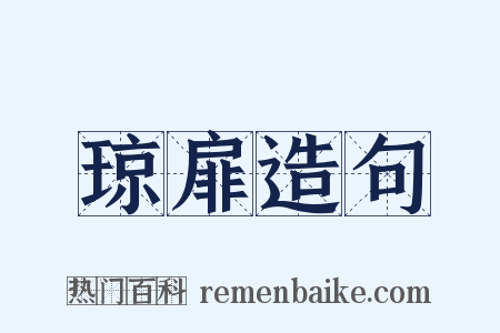 琼扉造句是什么意思的图片